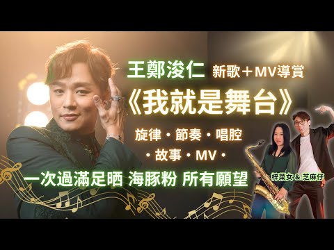 #王鄭浚仁《#我就是舞台》新歌＋MV導賞 🎤 旋律、節奏、唱腔、故事意境🎶 全面分析💚 一次過滿足晒 #海豚粉 🐬所有願望🌟 #梓菜女 #芝麻仔 #新歌導賞 #音樂分析 #中年好聲音3 #現在就知了