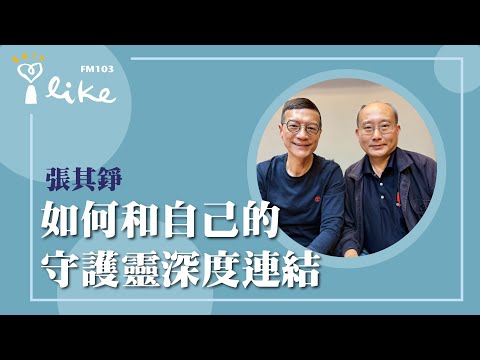 【如何和自己的守護靈深度連結】專訪 張其錚｜媒事來哈啦 2025.01.01