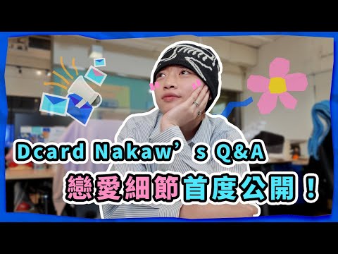 私底下的 Nakaw大解密❗戀愛秘密 X Dcard 攝影師日常一次揭露⚡️feat.技嘉 #留言抽獎