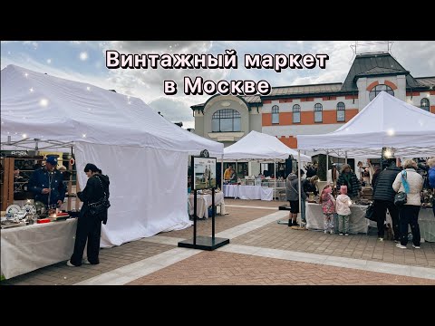 Уличная барахолка в Москве | Маркет «Мосвинтаж» | Блошиный рынок | Винтаж и антиквариат | Ретро
