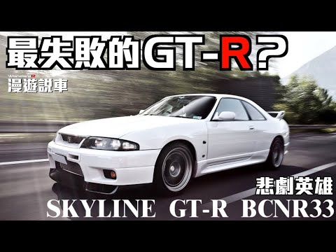 車廠作弊被抓包 冠上失敗品?? SKYLINE GT-R BCNR33 悲劇英雄 失敗真相 [漫遊說車 04]