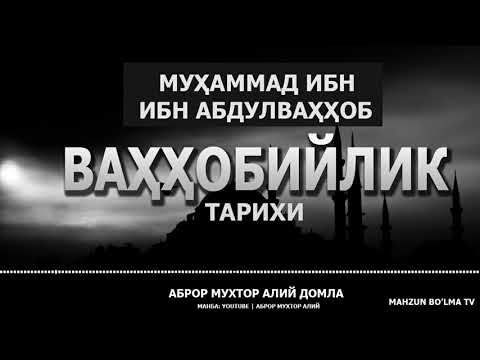 МУҲАММАД ИБН АБДУЛВАҲҲОБ ВА ВАҲҲОБИЙЛИК! КЕЛИБ ЧИҚИШИ ТАРИХИ - АБРОР МУХТОР АЛИЙ ДОМЛА