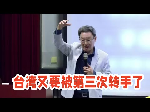 台湾前国安会秘书长苏起教授分析，台湾面临第三次被转手的时间点，靠台积电“一白遮三丑”，形势很不利😄
