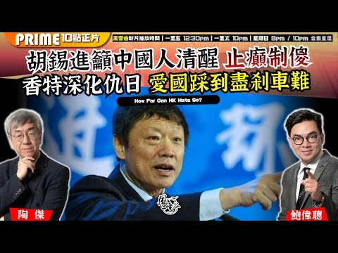 Chapter 1509：【AI字幕】胡錫進籲中國人清醒 止癲制傻 香特深化仇日 愛國踩到盡剎車難｜風雲谷｜2025/11/25