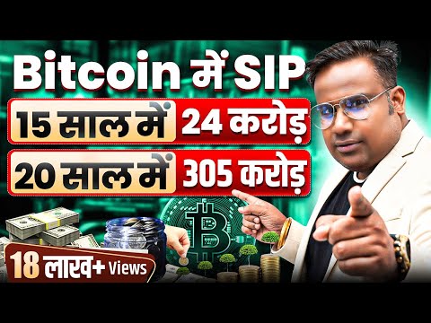 Bitcoin में SIP करो | 20 साल की SIP से 300 करोड़ Return | SAGAR SINHA