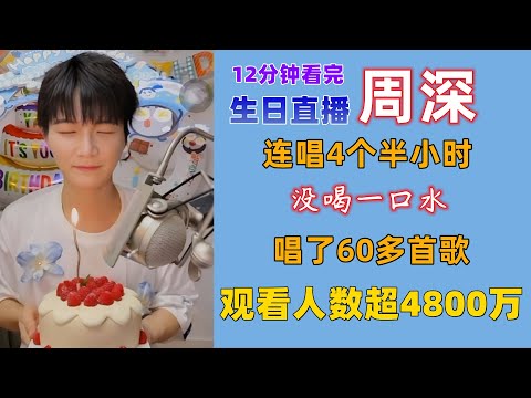 周深生日直播超燃回顾，观看人数超4800万，连唱4个半小时，没喝一口水，唱了60多首歌，最后半小时直接唱嗨。#周深 #深深 #zhou shen #charlie zhou