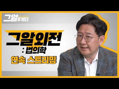 유성호 교수와 법의학적 관점으로 사건 다시 보기ㅣ그알 투게더