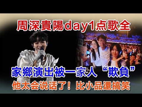 周深貴陽演唱會day1，七夕疯狂表白，他家鄉演出被一家人「欺負」，全場笑翻了！比小品還搞笑#抖音 #zhoushen #周深 #charlie