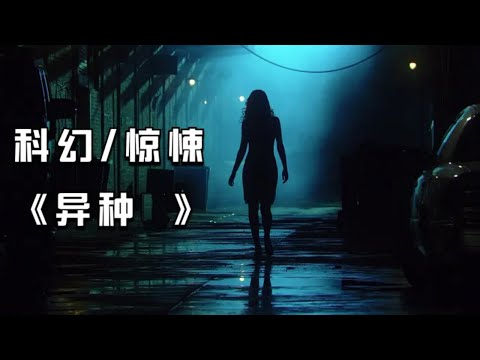 外星異種入侵地球，人類岌岌可危！《異種》全4部 一口氣看完