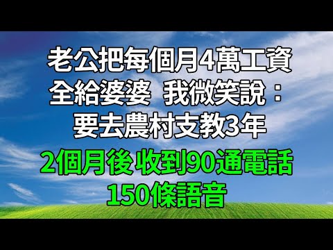 老公把每個月4萬工資全給婆婆，我微笑說:要去農村支教3年，2個月後收到90通電話，150條語音！#原创视频 #生活經驗 #人生感悟 #為人處世 #故事分享 #打脸