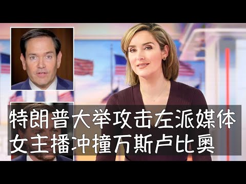 特朗普索赔《60分钟》200亿美元，哥伦比亚广播公司或选择庭外和解，舍财免灾。明星女主播采访中与万斯、卢比奥对撞后成为MAGA支持者的攻击目标，传统自由派媒体需要呼吸机的帮助才能生存，亟待彻底改革。