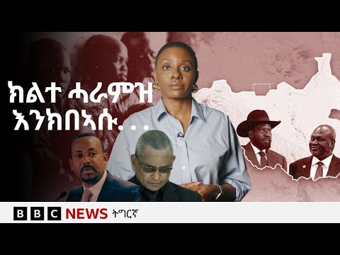 መፃኢ ዕጫ ህዝብታት ኣብ ኢዶም ዝጨበጡ መራሕቲ | BBC NEWS ትግርኛ