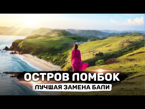 ЛОМБОК ИНДОНЕЗИЯ | Большой выпуск: пляжи, места, кафе, район Кута, землетрясение