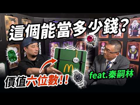 從五千到千萬分辨真假高價品 獵人卡牌也能當？ 鑑定專家秦老闆vs超認真 價格神預測【超認真少年【超認真少年】