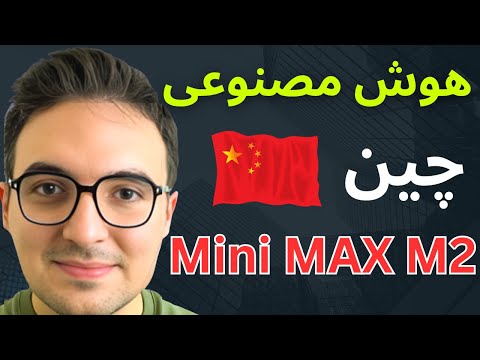 هوش مصنوعی چینی با سرعت دو برابر و قیمت خیلی ارزان! (Mini Max M2)