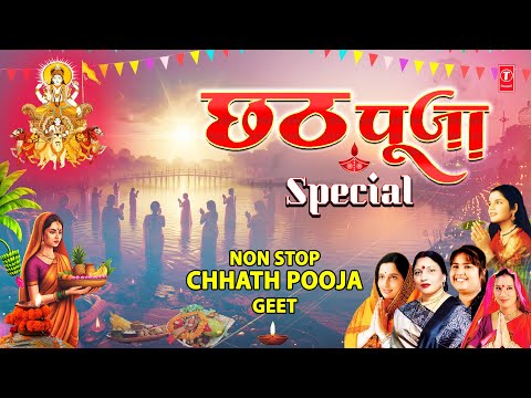 छठ पूजा Chhath Pooja Special | Non Stop Chhath Pooja Geet |  SHARDA SINHA | ANURADHA PAUDWAL | DEVI