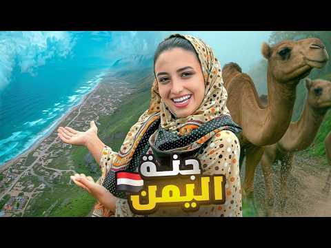 اليمن الذي لم يُكتشف بعد - محمية حوف الخضراء 🇾🇪