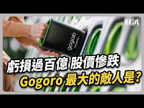三大致命傷 看懂 Gogoro 獨角獸光環消失的原因｜#聽了財知道 EP208
