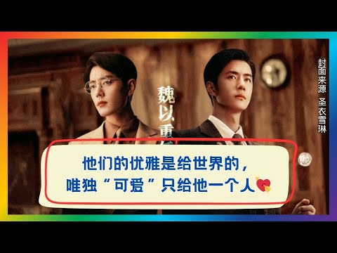 优雅与可爱并存：肖战×王一博只留给彼此的甜蜜瞬间💖