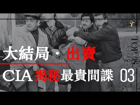 將被拍成電影的大片：中情局解密最貴間諜（第三集）/被誰出賣？/到底美國收到什麼最貴情報/#CIA #间谍 #冷战 #苏联 #KGB #espionage #coldwar