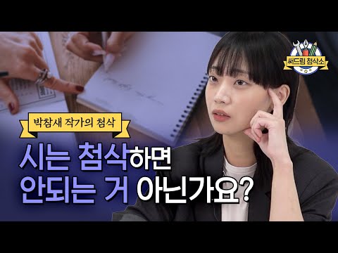 "시는 어떻게 첨삭해요?" 박참새 시인의 대답은... : 더 나은 글쓰기 [써드림 첨삭소]