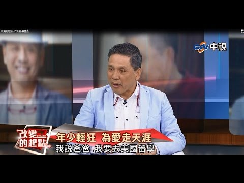 《改變的起點》化潛力為競爭力 洪蘭 蘇國垚教您「改變人生」！(完整版) ｜中視新聞20141024