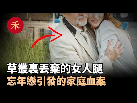 草叢裏發現命案，相差31歲的忘年戀，引發了不可挽回的家庭慘案#懸疑 #婚姻 #故事 #案件 #真實案件 #家庭 #愛情