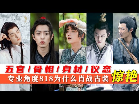 专业角度分析 为什么肖战的古装这么惊艳？五官/骨相/身材/仪态  Why is Xiao Zhan's costume so amazing?