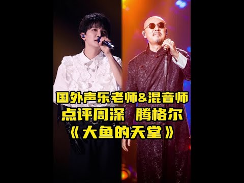 国外声乐老师点评周深 腾格尔《大鱼的天堂》 2024.11.20美国声乐老师Richard&混音师Sam直播间反应周深x腾格尔老师《大鱼的天堂》reaction 蒙古长调 催人泪下#腾格尔天堂 #周