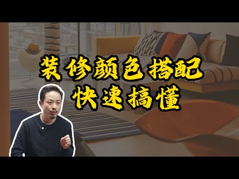 快速搞懂如何做好装修颜色搭配
