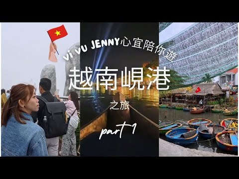 2025🇻🇳越南峴港遊EP1(峴港自由行懶人包旅遊攻略)/介紹平靚正酒店/🏊🏻美溪沙灘/椰子林玩籃子船/會安夜市及夜景/ViVu jenny心宜陪你遊
