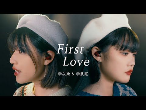 《First Love》Cover by 李欣庭 & 李以樂 @isteenlee  @Lahmatonglah