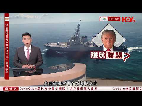 有線新聞｜特朗普稱因應伊朗戰事已向中國要求押後訪華一個月｜特朗普促7國組聯盟護航　日澳無意派艦｜AI影片成德黑蘭輿論武器　特朗普：散播假新聞傳媒應控叛國罪｜HOY TV｜晨早新聞報道｜20260317