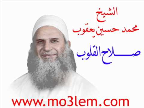 صلاح القلوب- محمد حسين يعقوب ( الشريط كامل  )
