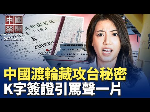 中共推K字簽證，大陸民間強烈譴責；美軍機密情報: 中國商用渡輪藏攻台秘密；廣東疫情升溫，當局嚴厲防控引猜疑；中聯部長換人，高權鬥正酣；四中全會10月登場，習政權危機與內鬥成看點。【 中國禁聞 】