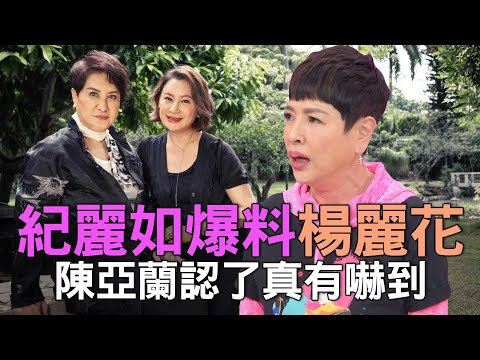 【精華版】紀麗如爆料楊麗花！陳亞蘭認了真有嚇到！