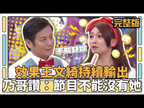效果王文綺持續輸出 乃哥讚：節目不能沒有她│天才衝衝衝完整版EP444│2014.12.20