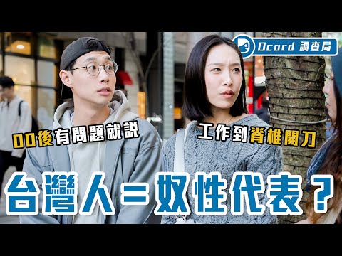 奴性實測！台灣勞工有多奴：連上21小時班、吊點滴繼續工作、這些都是學習？？基層奴工...基奴你喂！！！【台灣人奴性重嗎】Dcard調查局｜Dcard.Video