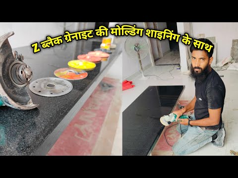 Z ब्लैक ग्रेनाइट मोल्डिंग कैसे करें || black granite dhaar polish kaise karen ful process ||