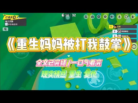 《重生妈妈被打我鼓掌》妈妈又被打了。她鼻青脸肿的出现在屏幕里，带着哭腔跟我控诉：“女儿啊，你爸那个没良心的又打我了，我骨头都断了两根#小说 #故事 #爽文 #大女主 #重生 #复仇 #现实情感 #家庭