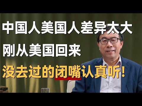 美国人和中国人差异太大，刚从美国回来，没去过的就闭嘴认真听！