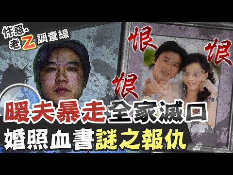 【#老Z調查線 152】忤惡!婚紗照詭異血書 幸福四口滅門的種種謎團 @台灣大搜索CtiCSI