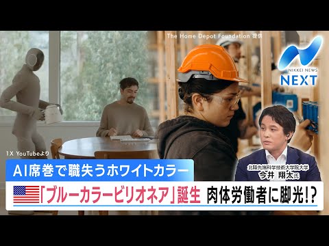 White-collar workers lose their jobs to AI domination. A "blue-collar billionaire" is born in the...