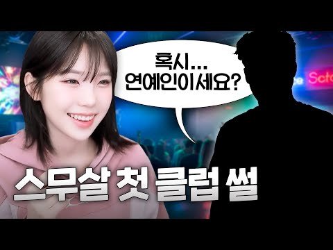 우정잉이 다시는 클럽 안가는 이유