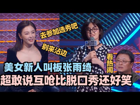 脱口秀美女新人太狂了！现场与张雨绮互呛！气得张雨绮怒喷“别来沾边，去参加选秀吧”！#脱口秀 #脱口秀大会 #脱口秀和ta的朋友们 #倪萍 #再见爱人