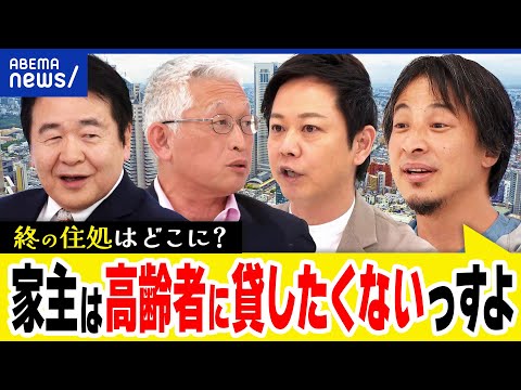 【高齢者の住まい】物件を貸してくれない？認知症や孤独死が？終の住処&老後は？ひろゆき&竹中平蔵と議論｜アベプラ