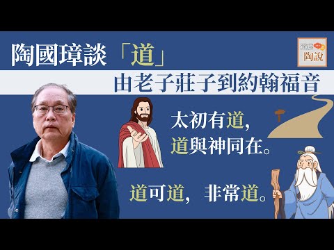 陶國璋談「道」：由老子莊子到約翰福音│#道聽陶說 EP8