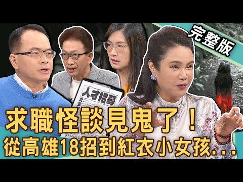 【新聞挖挖哇】求職怪談見鬼了！從「高雄18招」到紅衣小女孩？知名節目製作人大爆撞鬼內幕！20240531｜來賓：凌志文 、TAKE、廖美然、郭莉芳、狄志為