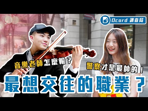 「夢幻伴侶職業」大洗牌？女生最暈工程師？男生最愛家教老師？怎麼跟我想得不一樣！【最想交往職業】Dcard調查局｜Dcard.Video