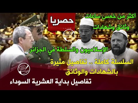 لأول مرة: سلسلة الإسلاميون والسلطة في الجزائر .. أكثر من خمس ساعات .. تفاصيل بداية العشرية السوداء